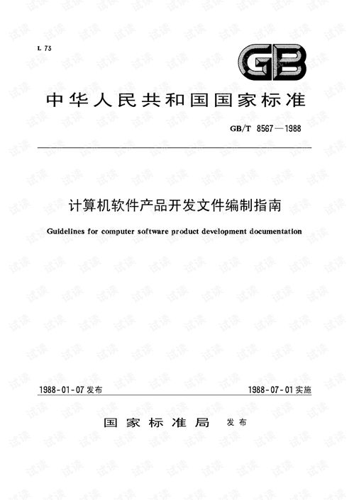 GB/T 8567-1988《計(jì)算機(jī)軟件產(chǎn)品開發(fā)文件編制指南》 奠定軟件工程規(guī)范化的基石